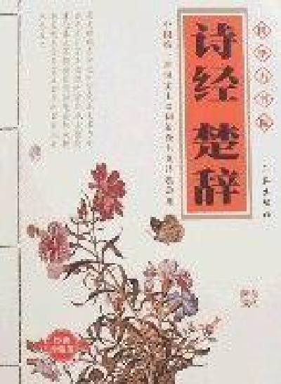 楚辞诗经