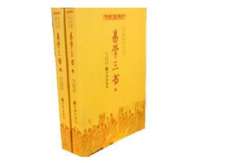 易學(xué)三書