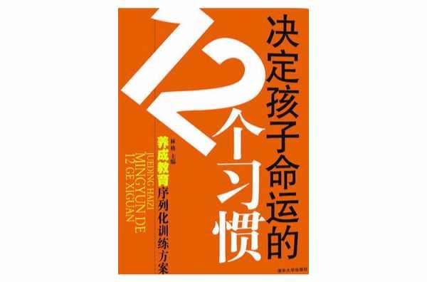 決定孩子命運(yùn)的12個(gè)習(xí)慣