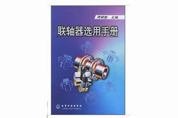 联轴器选用手册