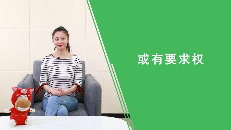 或有要求权