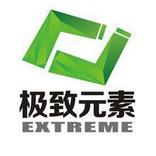 极致元素
