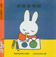 米菲在學(xué)校