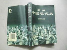 新編中國(guó)現(xiàn)代史