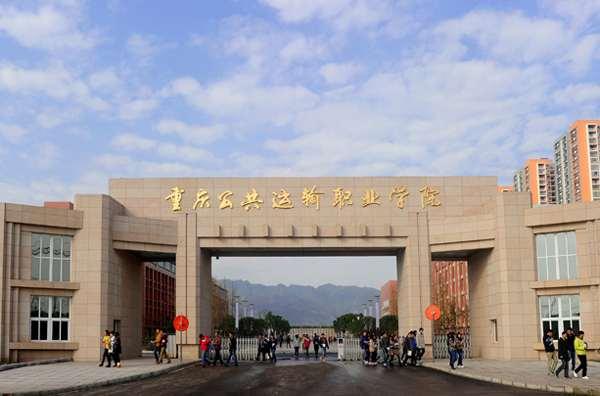 重慶公共運輸職業(yè)學(xué)院
