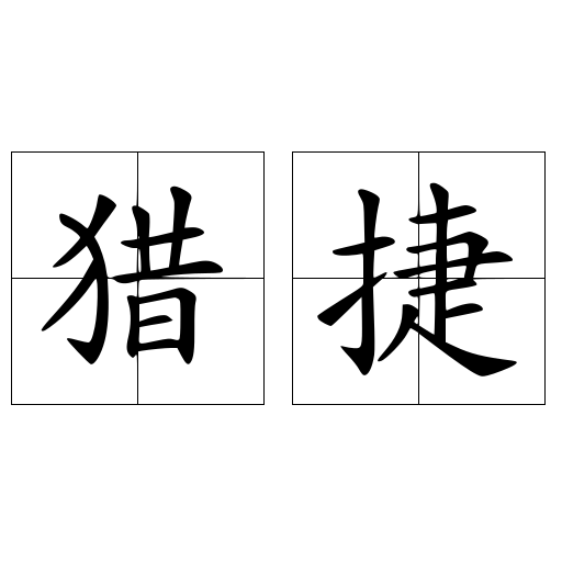 猎捷
