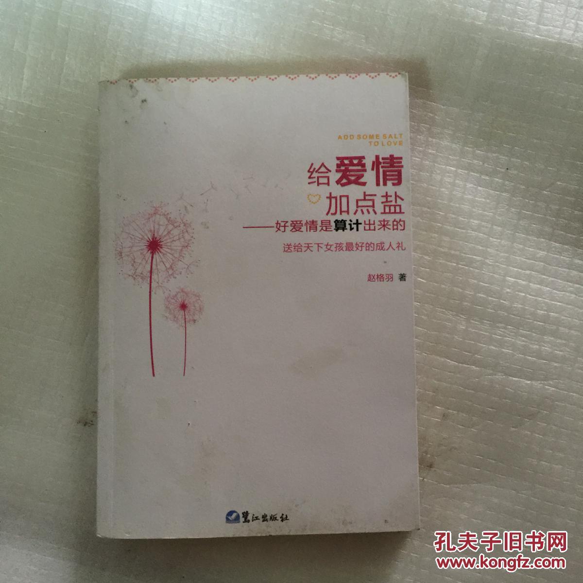 給愛情加點(diǎn)鹽