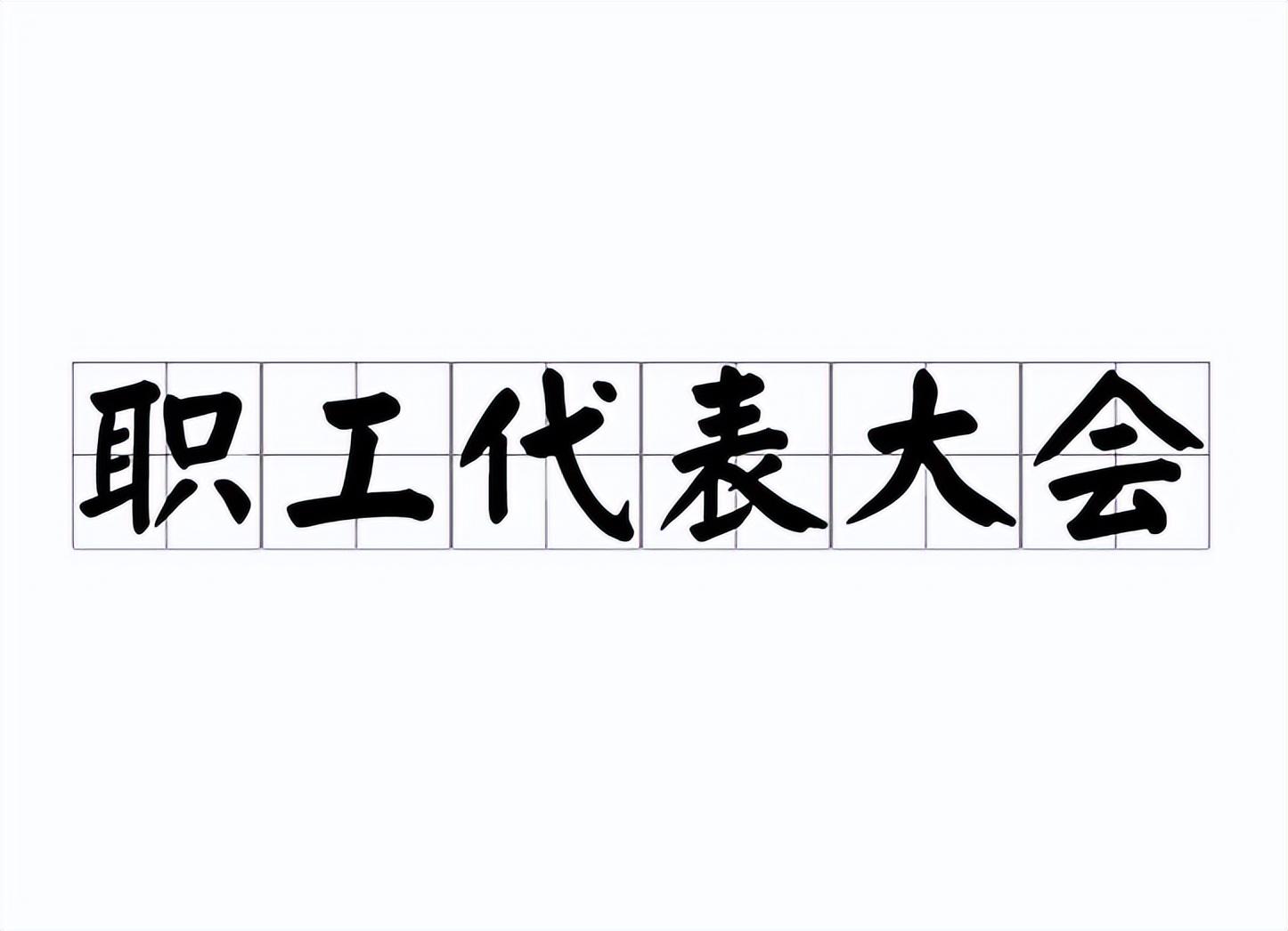 職工代表大會