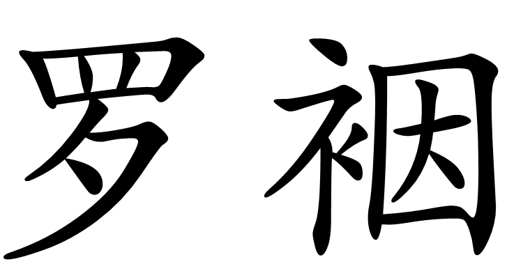 罗裀