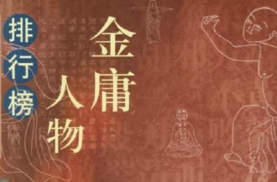 金庸人物排行榜