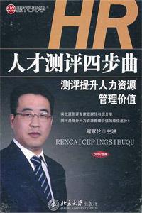 人才測(cè)評(píng)四步曲
