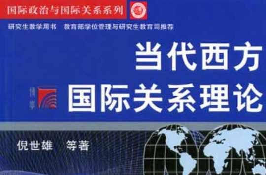 當(dāng)代西方國際關(guān)系理論