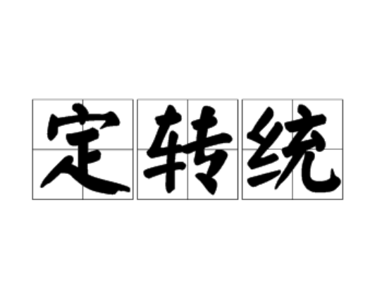 定转统