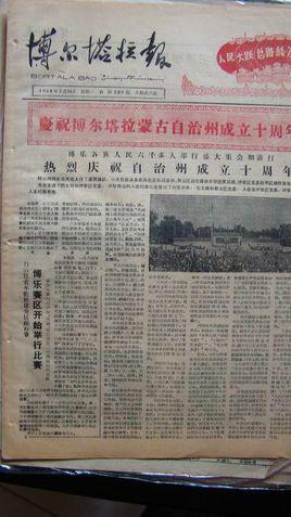 博尔塔拉报