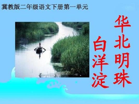 華北明珠白洋淀