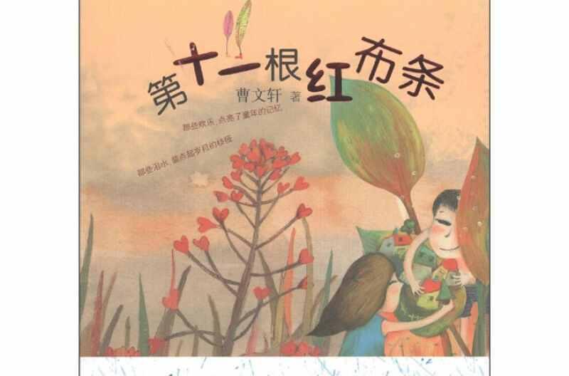 第十一根紅布條