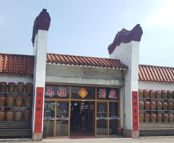 馬祖酒廠