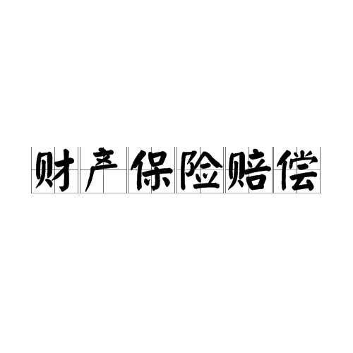 财产保险赔偿