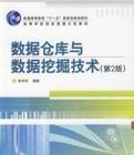 数据仓库与数据挖掘技术(第2版)