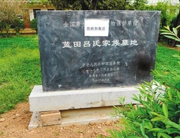 蓝田吕氏家族墓地