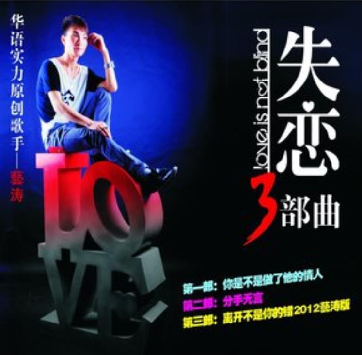 失恋三部曲