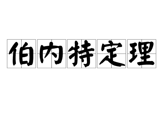 伯内特定理