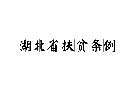 湖北省扶贫条例