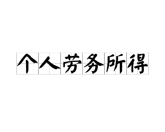 个人劳务所得