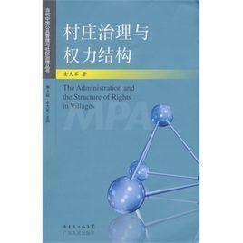 村莊治理與權(quán)力結(jié)構(gòu)
