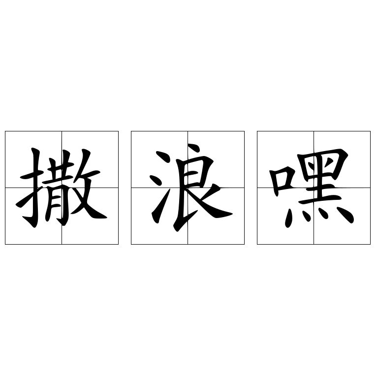 撒浪嘿