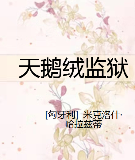 天鹅绒监狱