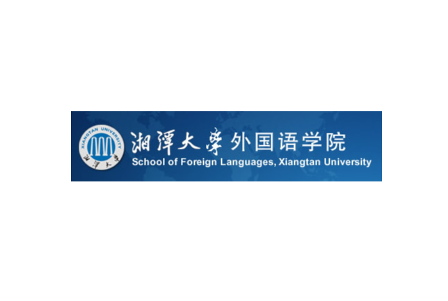 湘潭大学外国语学院