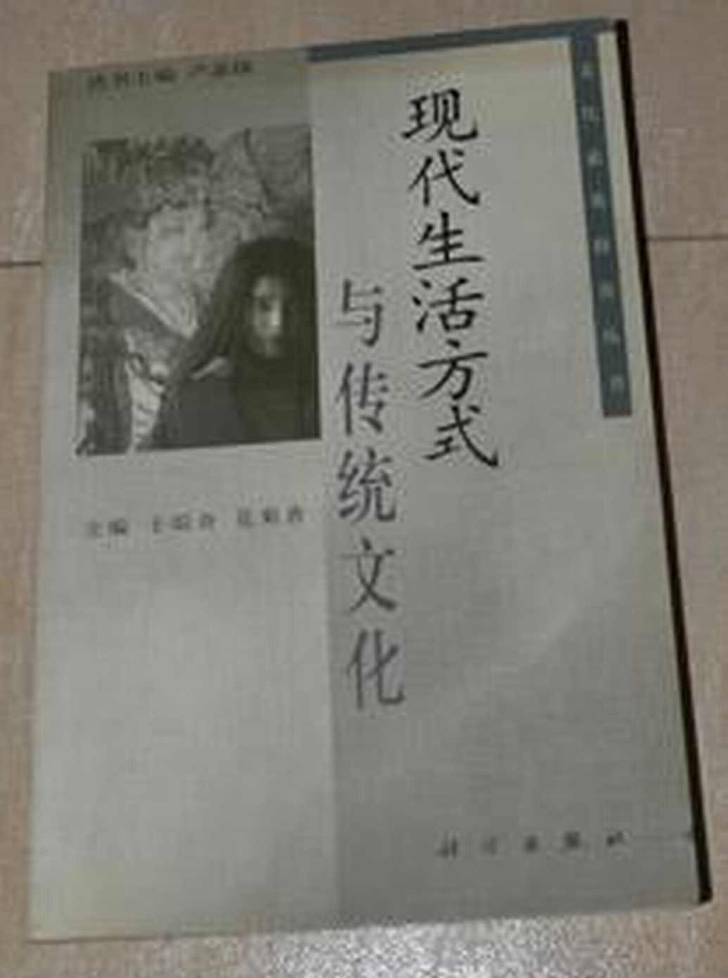 现代生活方式与传统文化