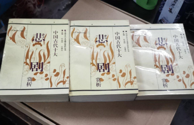 中國古代十大悲劇