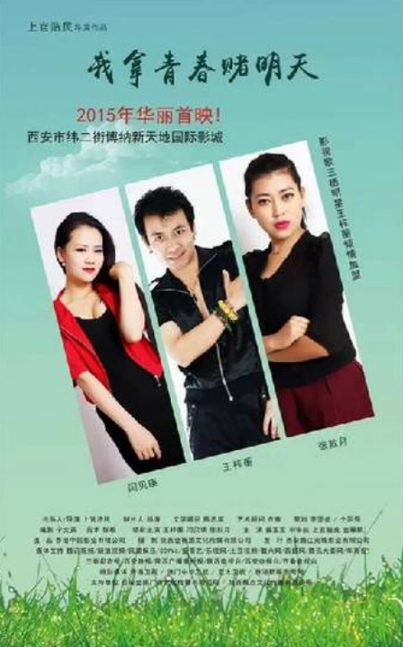 我拿青春賭明天