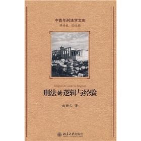 刑法的逻辑与经验