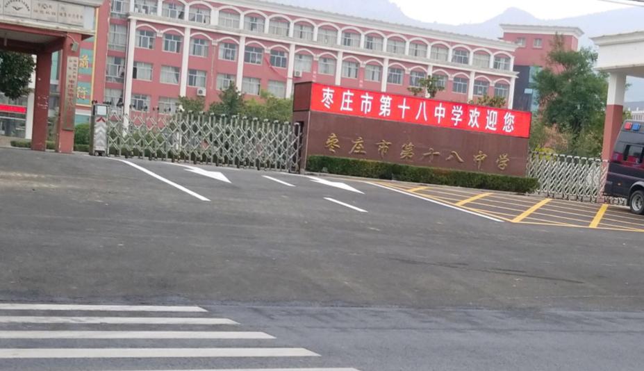 枣庄市第十八中学