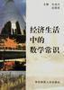 經(jīng)濟生活中的數(shù)學常識