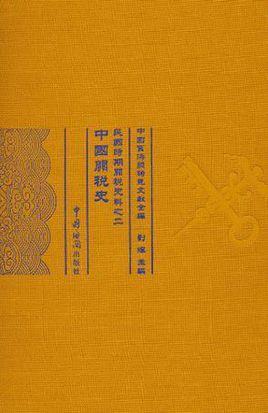 中国关税史