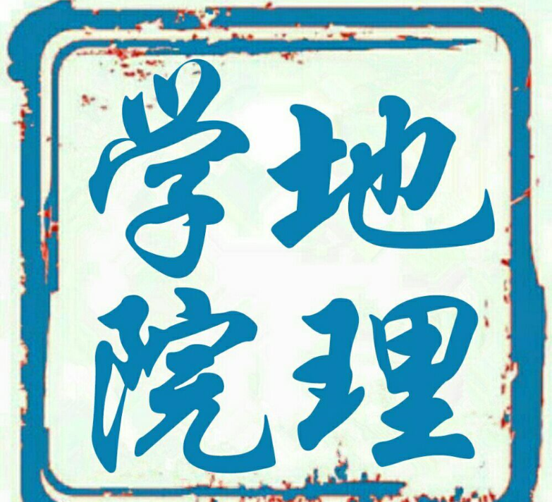 信陽師范學(xué)院地理科學(xué)學(xué)院