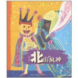 住在北街的风神