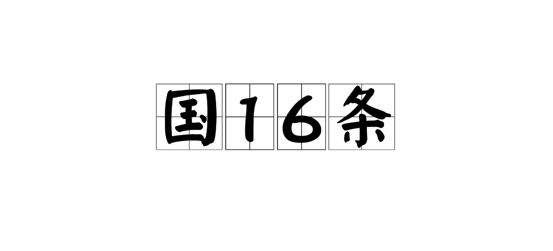 國(guó)16條