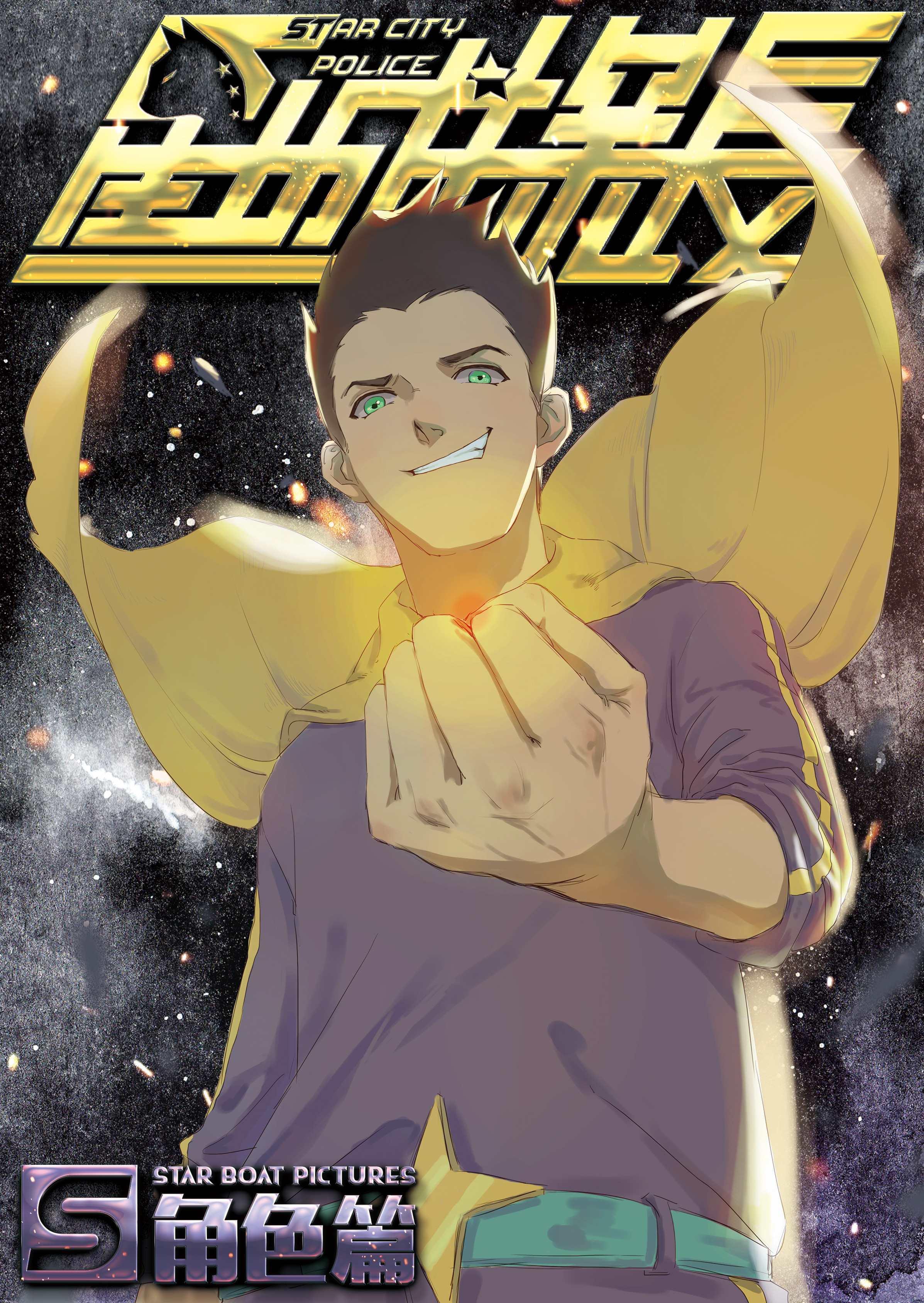 星城探长S