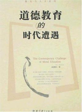 道德教育的時代遭遇