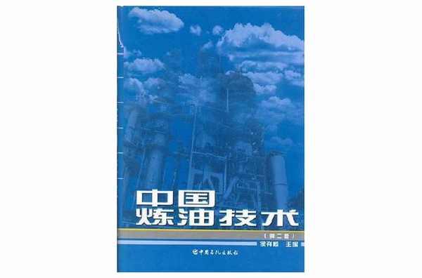 中國煉油技術(shù)
