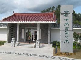 西岭中国书法公园
