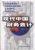 现代中国财务会计
