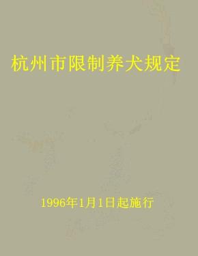 杭州市限制养犬规定