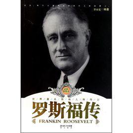 罗斯福传