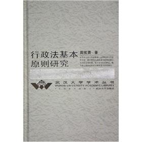 行政法基本原则研究